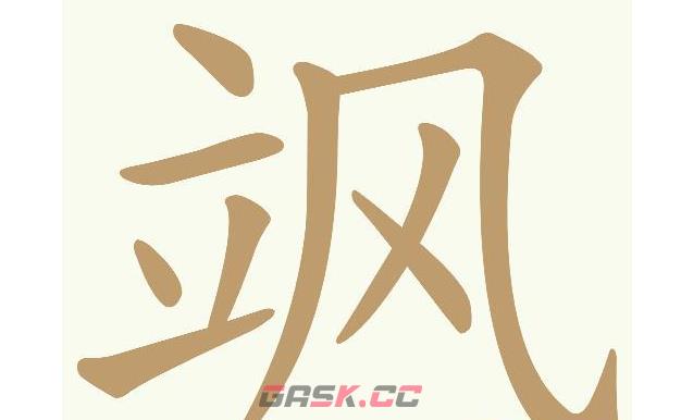 《天天拼词王》第591关飒找出11个常用字通关攻略-第2张-手游攻略-GASK