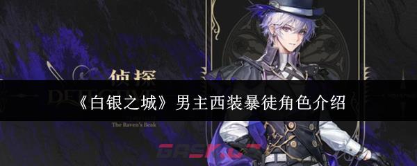《白银之城》男主西装暴徒角色介绍-第1张-手游攻略-GASK