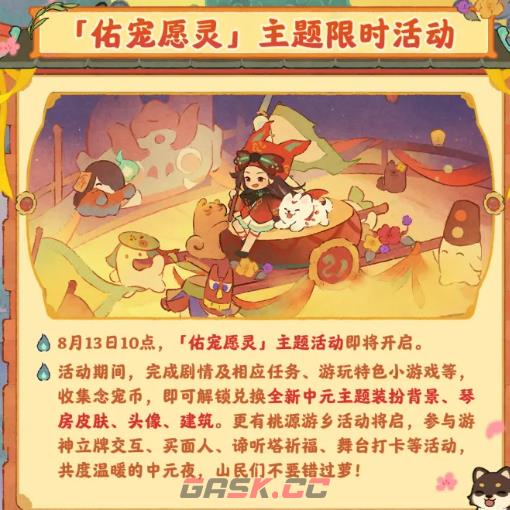 《桃源深处有人家》佑宠愿灵活动介绍-第3张-手游攻略-GASK