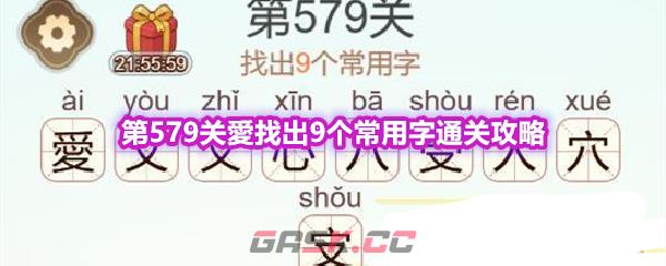 《天天拼词王》第579关愛找出9个常用字通关攻略-第1张-手游攻略-GASK