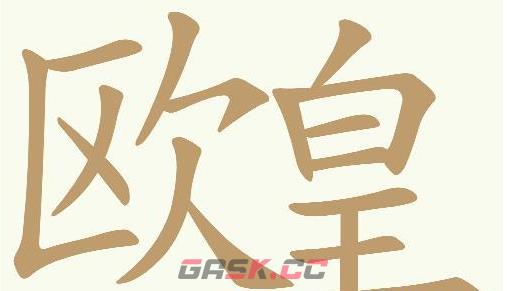 《天天拼词王》第607关欧皇找出24个常用字通关攻略-第2张-手游攻略-GASK