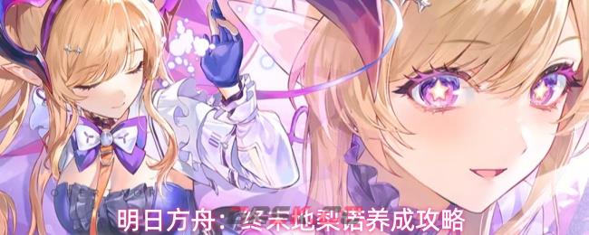 明日方舟：终末地梨诺养成攻略-第1张-手游攻略-GASK