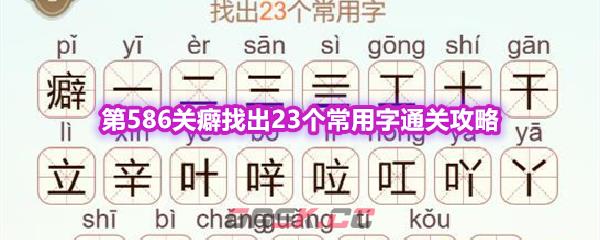 《天天拼词王》第586关癖找出23个常用字通关攻略-第1张-手游攻略-GASK