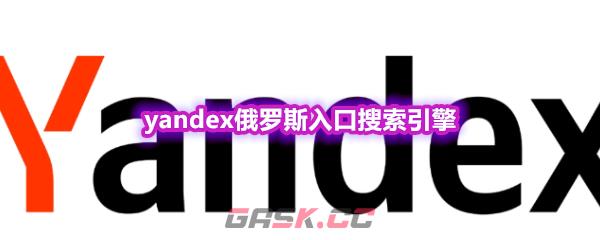 yandex俄罗斯入口搜索引擎-第1张-手游攻略-GASK