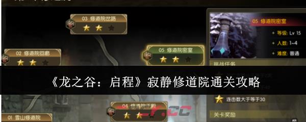 《龙之谷：启程》寂静修道院通关攻略-第1张-手游攻略-GASK