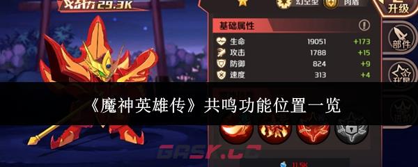 《魔神英雄传》共鸣功能位置一览-第1张-手游攻略-GASK