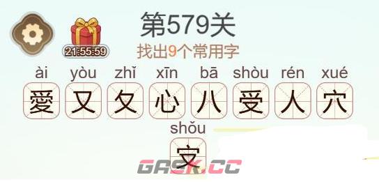 《天天拼词王》第579关愛找出9个常用字通关攻略-第3张-手游攻略-GASK