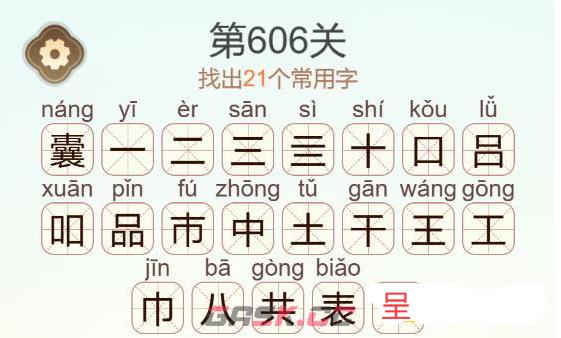 《天天拼词王》第606关囊找出21个常用字通关攻略-第3张-手游攻略-GASK