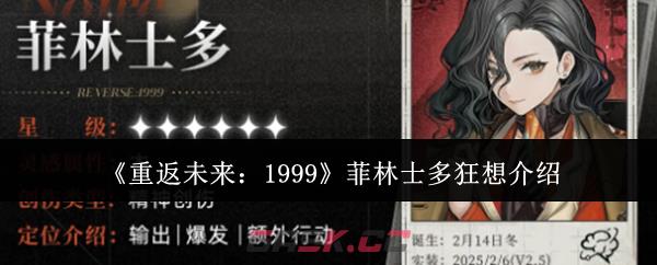《重返未来：1999》菲林士多狂想介绍