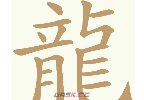 《天天拼词王》第581关龍找出10个常用字通关攻略-第2张-手游攻略-GASK