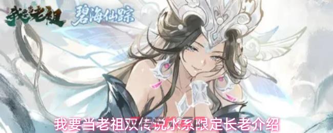 我要当老祖双传说水系限定长老介绍