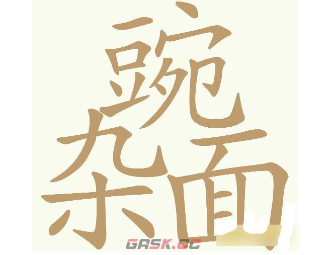 《天天拼词王》第587关豌杂面找出28个常用字通关攻略-第2张-手游攻略-GASK