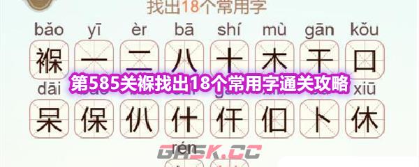 《天天拼词王》第585关褓找出18个常用字通关攻略-第1张-手游攻略-GASK