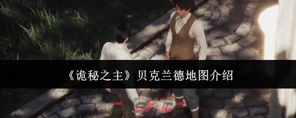 《诡秘之主》贝克兰德地图介绍-第1张-手游攻略-GASK