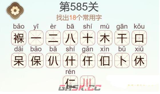 《天天拼词王》第585关褓找出18个常用字通关攻略-第3张-手游攻略-GASK