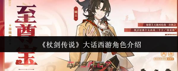 《杖剑传说》大话西游角色介绍-第1张-手游攻略-GASK
