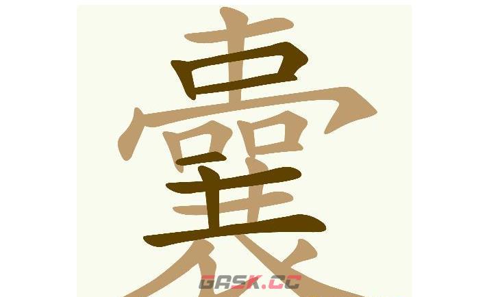 《天天拼词王》第606关囊找出21个常用字通关攻略-第2张-手游攻略-GASK