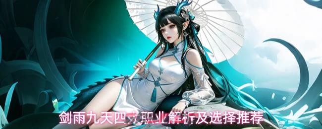 剑雨九天四大职业解析及选择推荐
