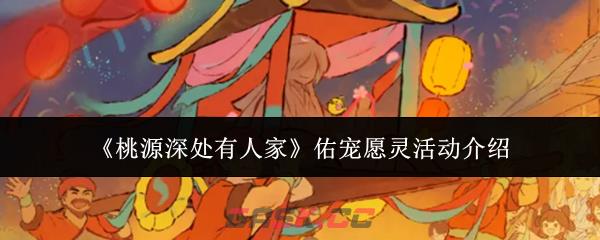 《桃源深处有人家》佑宠愿灵活动介绍-第1张-手游攻略-GASK
