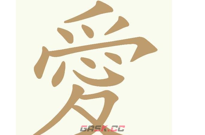 《天天拼词王》第579关愛找出9个常用字通关攻略-第2张-手游攻略-GASK