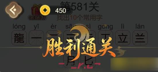《天天拼词王》第581关龍找出10个常用字通关攻略-第3张-手游攻略-GASK