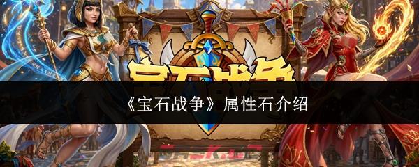 《宝石战争》属性石介绍-第1张-手游攻略-GASK