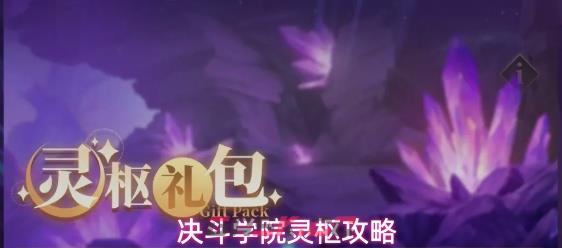 决斗学院灵枢攻略-第1张-手游攻略-GASK
