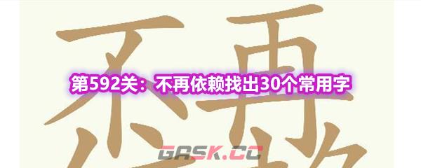 《天天拼词王》第592关不再依赖找出30个常用字通关攻略-第1张-手游攻略-GASK