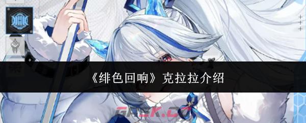 《绯色回响》克拉拉介绍