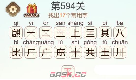 《天天拼词王》第594关麒找出17个常用字通关攻略-第3张-手游攻略-GASK