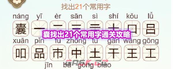 《天天拼词王》第606关囊找出21个常用字通关攻略-第1张-手游攻略-GASK