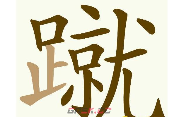 《天天拼词王》第605关蹴找出26个常用字通关攻略-第2张-手游攻略-GASK