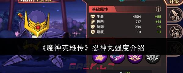 《魔神英雄传》忍神丸强度介绍