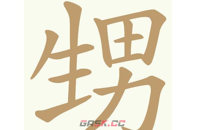 《天天拼词王》第600关甥找出17个常用字通关攻略-第2张-手游攻略-GASK