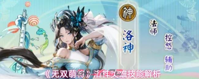 《无双萌将》洛神英雄技能解析