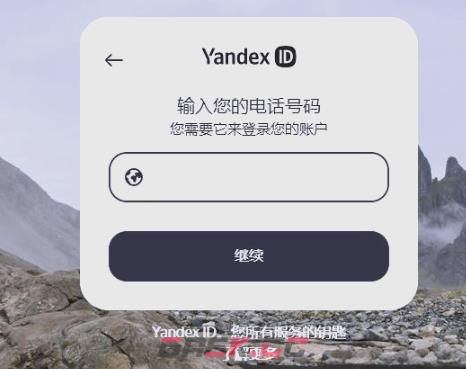 Yandex账号注册流程-第3张-手游攻略-GASK