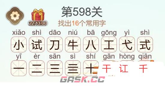 《天天拼词王》第598关小试牛刀找出16个常用字通关攻略-第3张-手游攻略-GASK