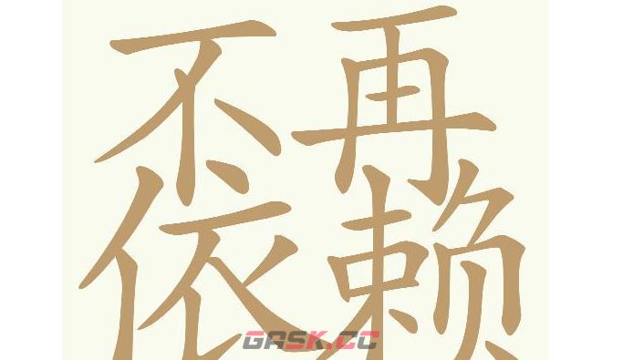 《天天拼词王》第592关不再依赖找出30个常用字通关攻略-第2张-手游攻略-GASK