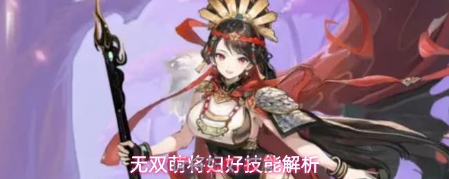 无双萌将妇好技能解析
