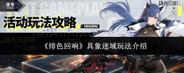 《绯色回响》具象迷域玩法介绍-第1张-手游攻略-GASK