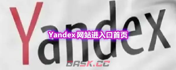 Yandex 网站进入口首页-第1张-手游攻略-GASK