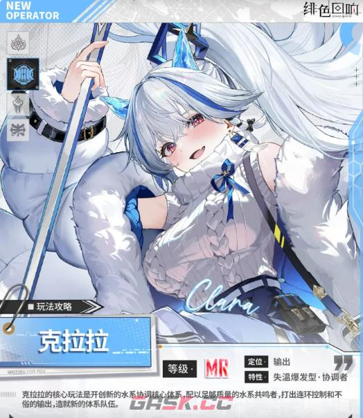 《绯色回响》克拉拉介绍-第2张-手游攻略-GASK