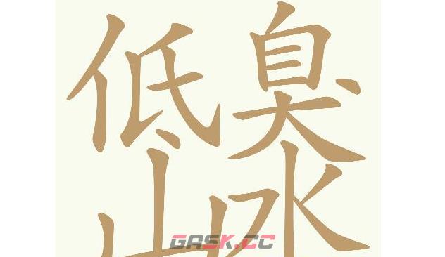 《天天拼词王》第595关低山臭水找出32个常用字通关攻略-第2张-手游攻略-GASK