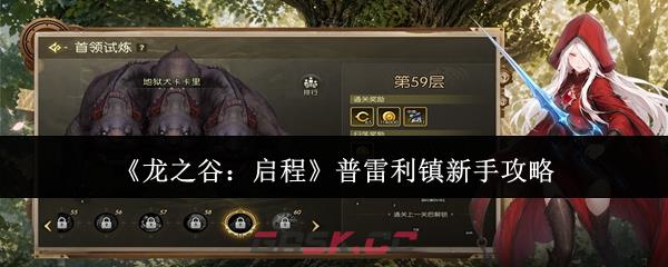 《龙之谷：启程》普雷利镇新手攻略