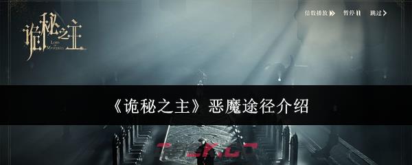 《诡秘之主》恶魔途径介绍