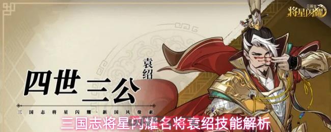 三国志将星闪耀名将袁绍技能解析