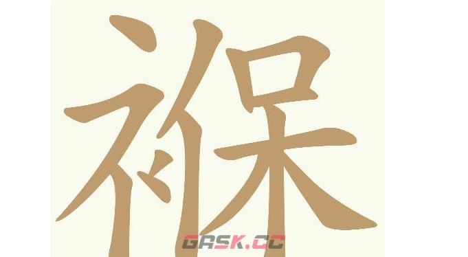 《天天拼词王》第585关褓找出18个常用字通关攻略-第2张-手游攻略-GASK