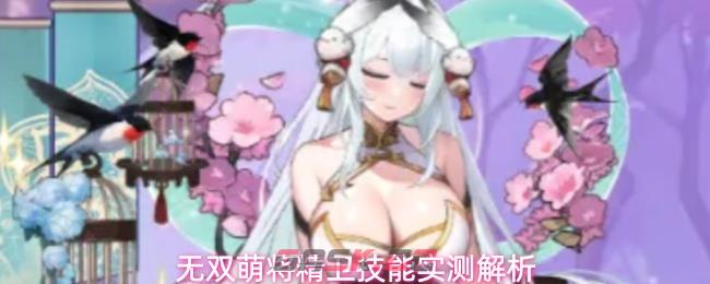 无双萌将精卫技能实测解析