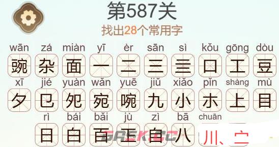 《天天拼词王》第587关豌杂面找出28个常用字通关攻略-第3张-手游攻略-GASK