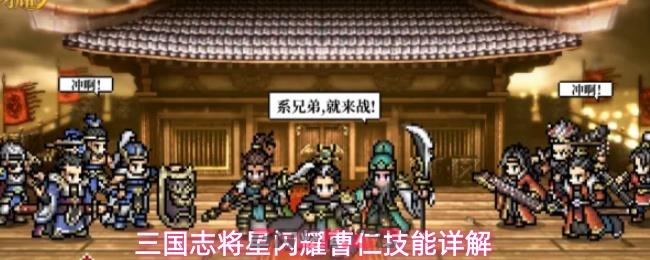 三国志将星闪耀曹仁技能详解